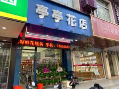 -亭亭鲜花店(中山北路店)