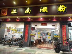 门面-江南濑粉店(文华路店)
