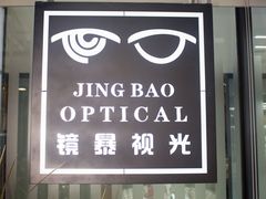 -鲸渝眼镜·浅目视光(春熙路店)