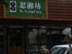 门面-思湘坊(科技园店)