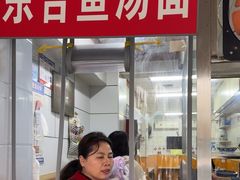 -面婆婆东台鱼汤面(湛江路店)