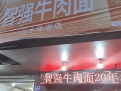 -智强牛肉面