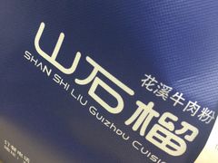 -山石榴·贵州菜(丰盛里店)