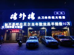 门面-楼外楼大刀肉传统火锅居(幸福街店)