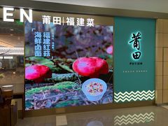 -莆田餐厅PUTIEN(世博源店)
