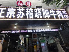 -正宗苏稽毛哥跷脚牛肉总店