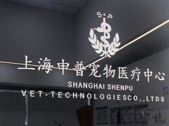 -申普宠物医院·眼科·心内科·影像科(普陀分院)