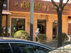 -BRBR叙利亚餐厅(总店)