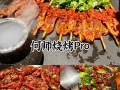 -何师烧烤·香辣蟹·川菜·30年老品牌(太古里旗舰店)