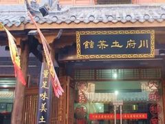 门面-巢湖名吃·徽府农家菜(半汤店)
