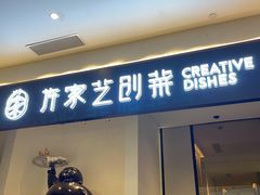 门面-许家菜.艺创菜(仁和新城店)