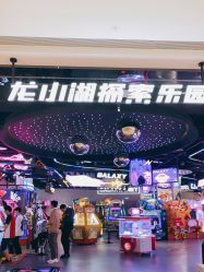 -龙小湖探索乐园 Little Hoo Galaxy(龙湖重庆金沙天街店)