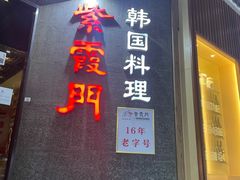 门面-紫霞门韩国料理烤肉(深南东路店)