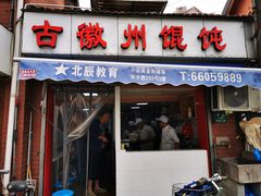 门面-古徽州馄饨店(宝安路店)