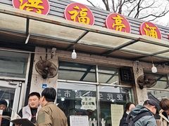 -洪福亮酒家(南草厂街店)
