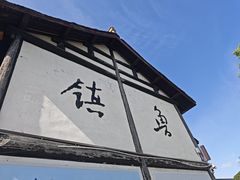 -鲁镇