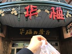 小面包-华梅西餐厅(哈尔滨中央大街店)