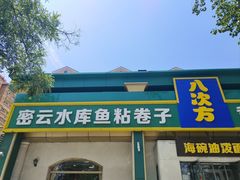 -八次方密云水库鱼粘卷子·熏鸽子·农家菜