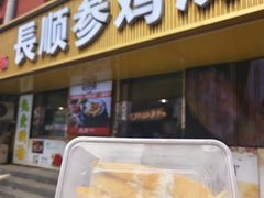 -长顺参鸡汤店(西塔总店)