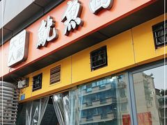 门面-大石人家鱿鱼面馆(大石西路总店)