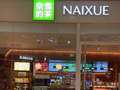 -奈雪的茶(石家庄万象城店)