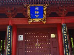 -天静宫