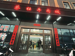 -蔡社牛肉城(龙湖店)