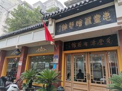 门面-惠丰源烩面馆(经七路店)