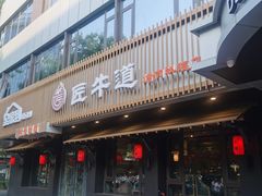 门面-明洞阿姨·韩式酱蟹烤肉·创意料理(三元桥店)