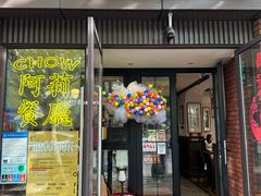 -阿莉餐厅(枣阳路店)