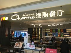 门面-港丽餐厅(高德置地店)