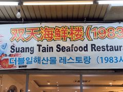 -双天海鲜楼