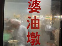 -阿婆油墩子(五里桥路188弄小区店)