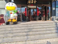 -全聚德烤鸭店(马家堡店)