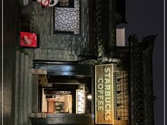 -星巴克臻选(成都宽窄巷子店)