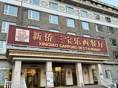 -新侨三宝乐西餐厅(崇文门店)