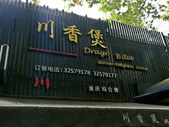 -川香煲(茅台路店)