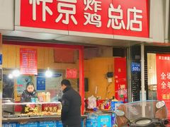 门面-阿捡忭京炸鸡(韭菜园总店)