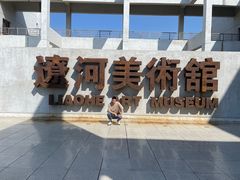 -辽河美术馆