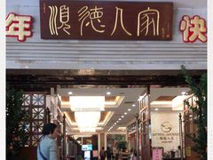 门面-顺德人家食府(黄金广场店)