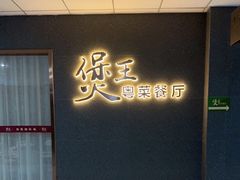 -煲王粤菜餐厅(中侨中心店)