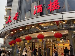 门面-文杏酒楼(一品天下店)