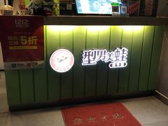 -型男美蛙烤牛蛙(南长街店)
