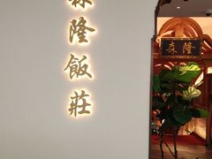 -森隆饭庄(崇文门新世界百货店)
