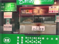 门面-吉利利·烤包子(双井店)