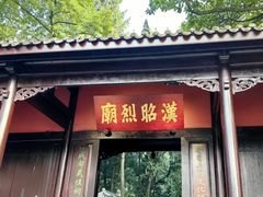 -成都武侯祠博物馆