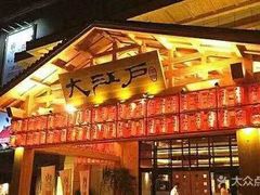 -大江户·温泉洗浴(浑南店)