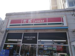 -友客便利店(银川东路店)