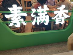 -素满香·全民食养自助(长宁龙之梦店)