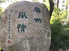 -广州雕塑公园
